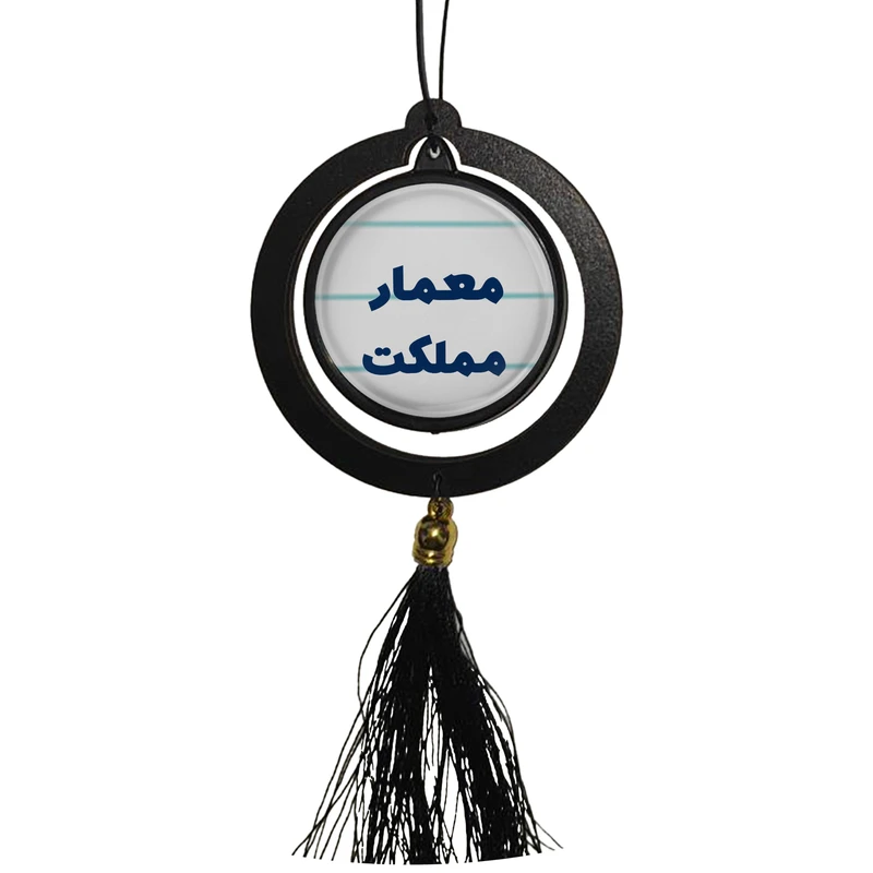 آویز تزئینی خودرو مدل دوطرفه طرح معمار مملکت کد 324