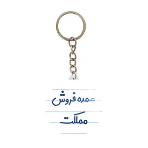 جاکلیدی خندالو مدل عمده فروش مملکت کد 8069