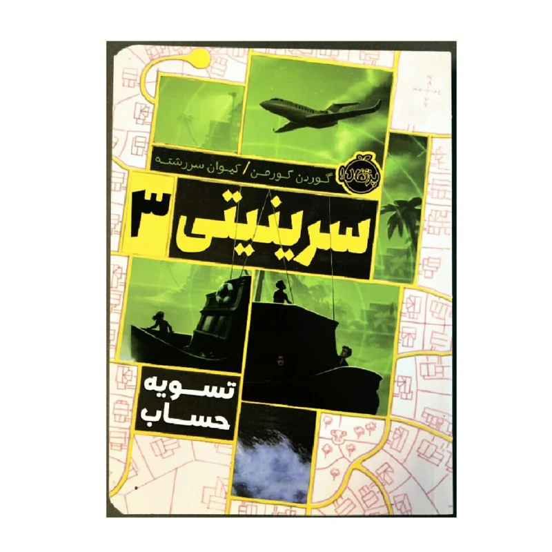 کتاب سرینیتی 3 تسویه حساب اثر گوردن کورمن انتشارات پرتقال