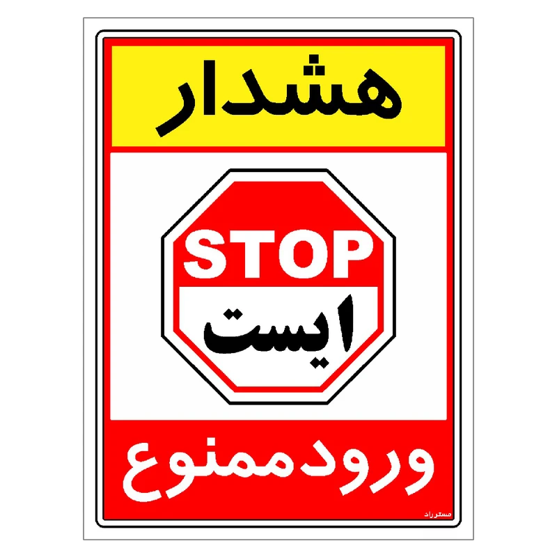 برچسب ایمنی مستر راد طرح هشدار ورود ممنوع مدل HSE-OSHA-0798