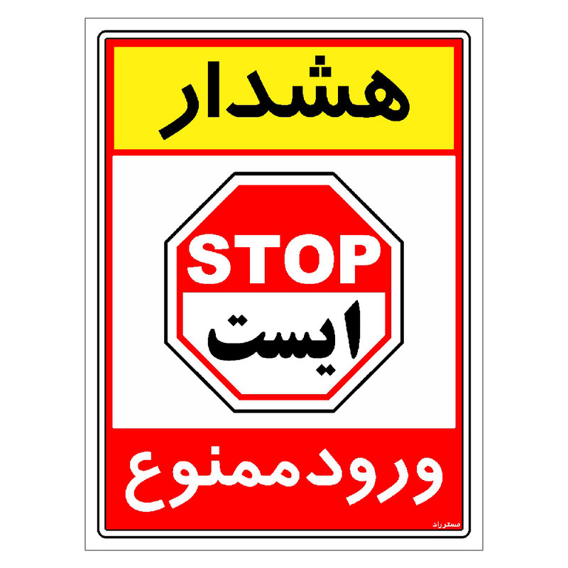 برچسب ایمنی مستر راد طرح هشدار ورود ممنوع مدل HSE-OSHA-0798