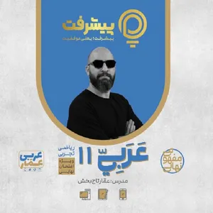 بسته آموزش مفهومی عربی یازدهم انتشارات گنجینه آموزشی پیشرفت