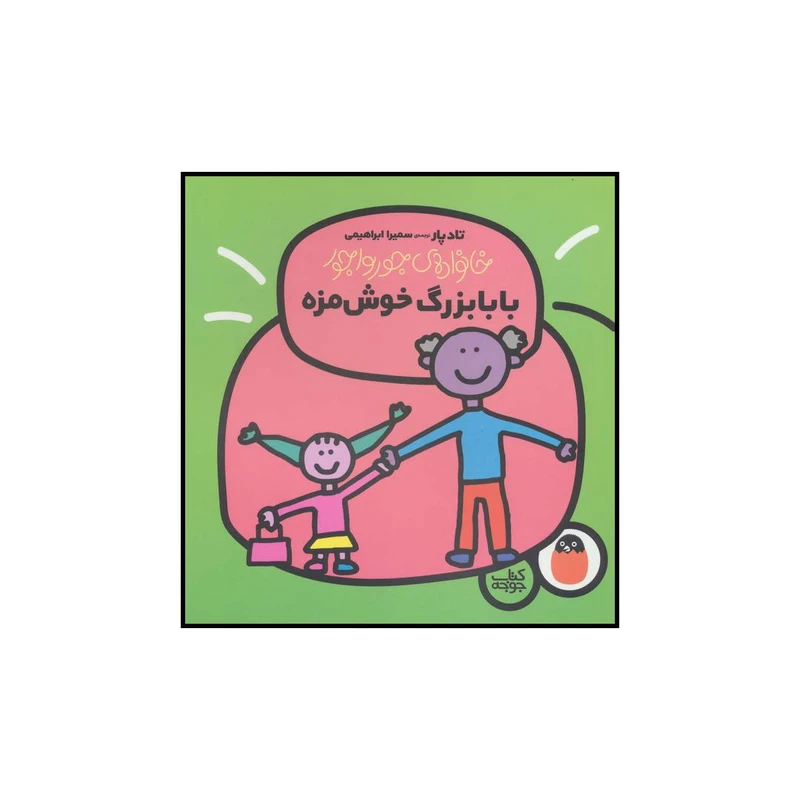 کتاب بابابزرگ خوش مزه اثر تاد پار انتشارات کتاب پرنده