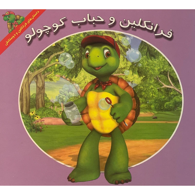 کتاب فرانكلين و حباب كوچولو اثر هری ايندرالت نشر آباديران