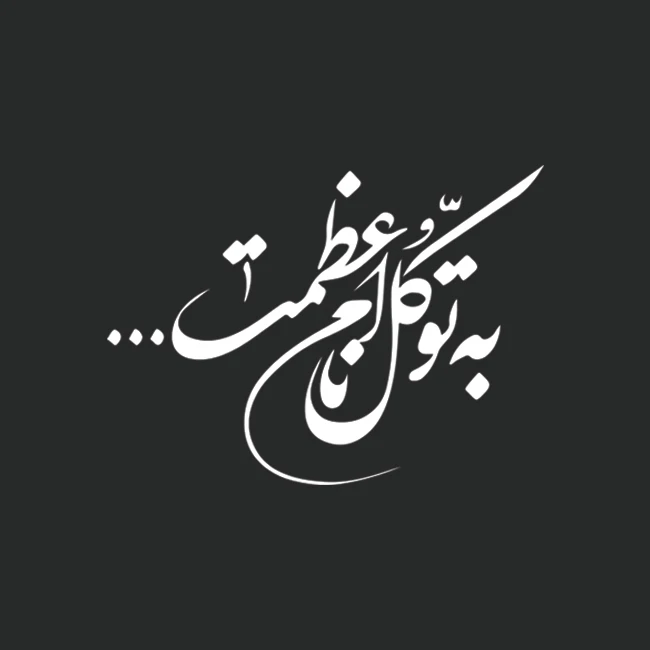 برچسب بدنه خودرو طرح به توکل نام اعظمت مدل Shb25