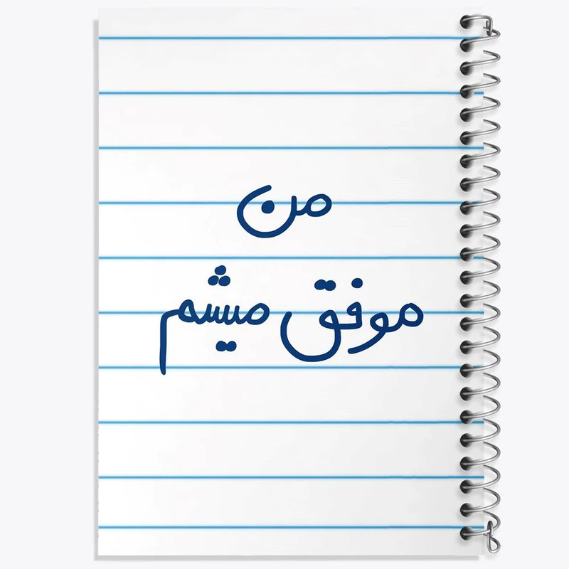 دفتر لیست خرید 50 برگ خندالو طرح من موفق میشم کد 5794