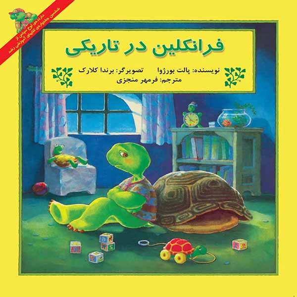 کتاب فرانکلین در تاریکی اثر پالت بورژوآ نشر آبادیران