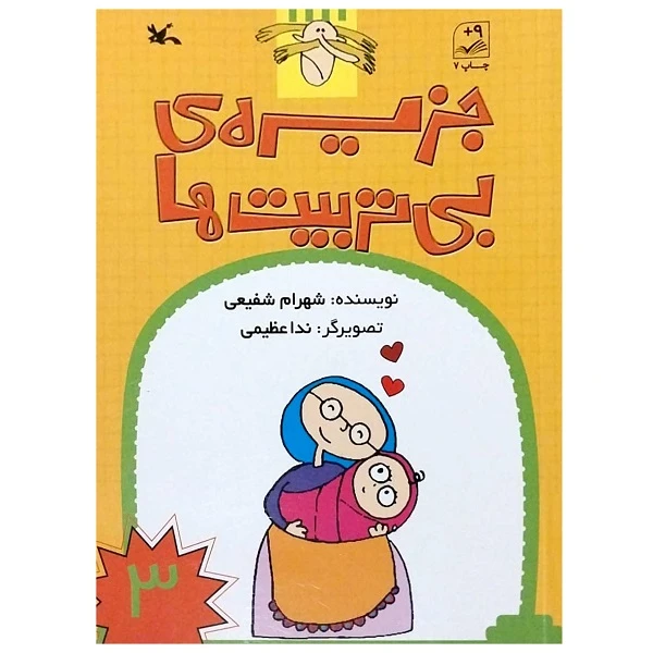 کتاب جزیره ی بی تربیت ها اثر شهرام شفیعی انتشارات کانون پرورش فکری کودکان و نوجوانان جلد 3