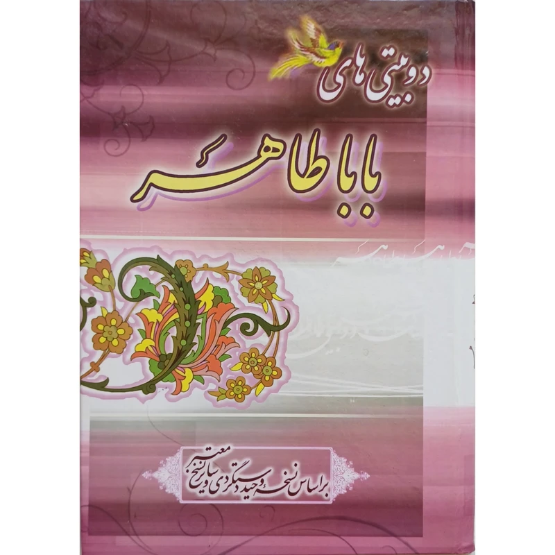کتاب دوبیتی های بابا طاهر اثر وحید دستگردی انتشارات شمیم گل نرگس 