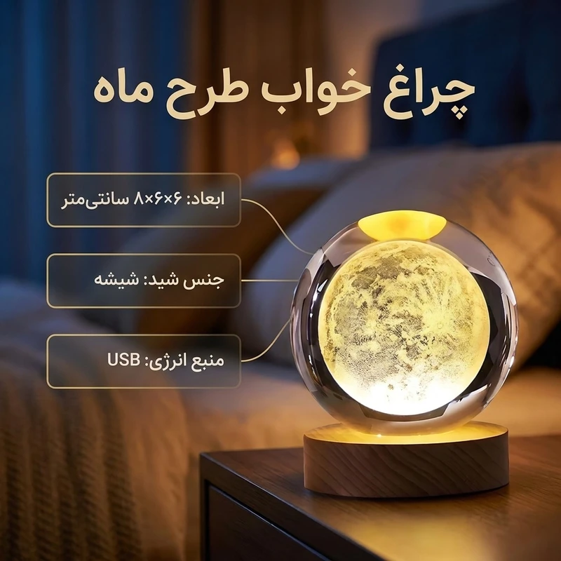 عکس شماره 2 : چراغ خواب طرح گوی کریستال مدل ماه