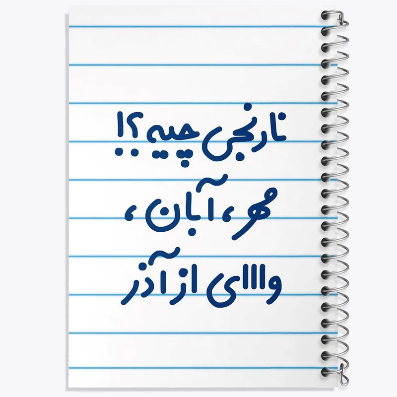 دفتر ژورنال نویسی 50 برگ خندالو مدل نقطه ای طرح نارنجی چیه؟!! مهر، آبان، وااای از آذر کد 6739