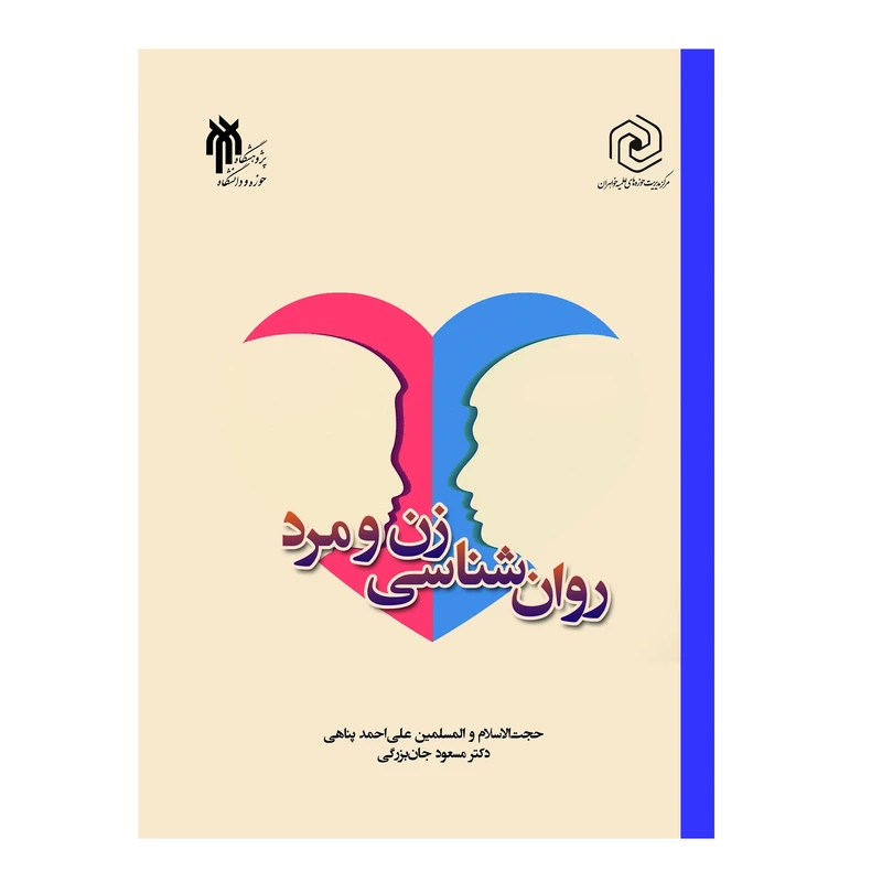 كتاب روان شناسي زن و مرد اثر علي احمد پناهي و مسعود جان بزرگي
انتشارات پژوهشگاه حوزه و دانشگاه