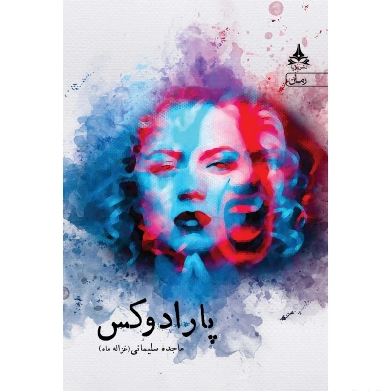 کتاب پارادوکس اثر ماجده سلیمانی انتشارات یوپا