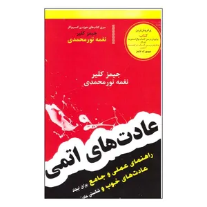 کتاب عادت های اتمی اثر جیمز کلیر انتشارات آسو