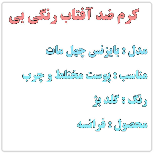 کرم ضد آفتاب رنگی بایزنس SPF 50 مدل 40 مناسب پوستهای مختلط و چرب حجم 30 میلی لیتر کرم ضد آفتاب رنگی بایزنس SPF 50 مدل 40 مناسب پوستهای مختلط و چرب حجم 30 میلی لیتر