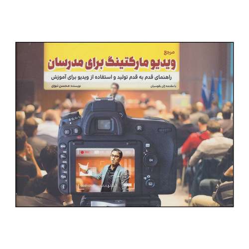 کتاب 	کتاب مرجع ویدیو مارکتینگ برای مدرسان اثر محسن نبوی انتشارات کلید آموزش