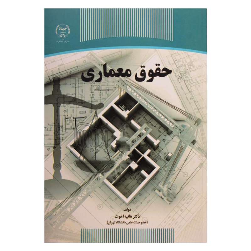 کتاب حقوق معماری اثر هانیه اخوت انتشارات جهاددانشگاهی