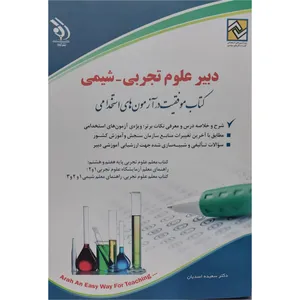 کتاب دبیر علوم تجربی شیمی اثر سعیده اسدیان انتشارات آراه