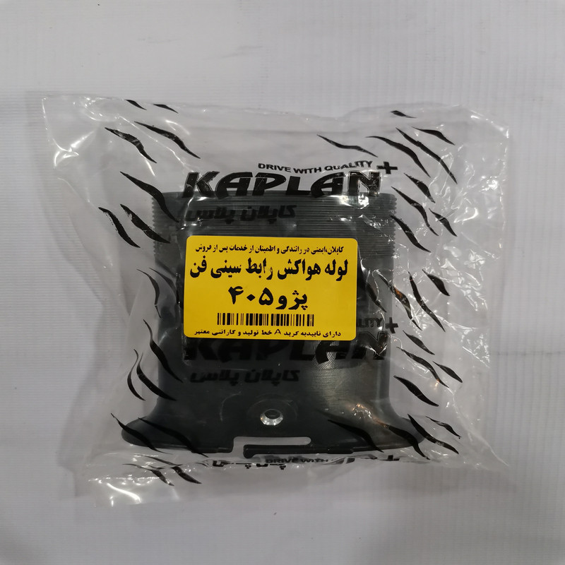 لوله هواکش کاپلان پلاس مدل 2054 مناسب برای پژو 405