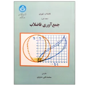 کتاب فاضلاب شهری جمع آوری فاضلاب اثر محمد تقی منزوی نشر دانشگاه تهران جلد 1