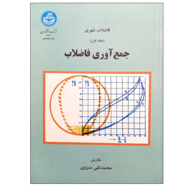 کتاب فاضلاب شهری جمع آوری فاضلاب اثر محمد تقی منزوی نشر دانشگاه تهران جلد 1