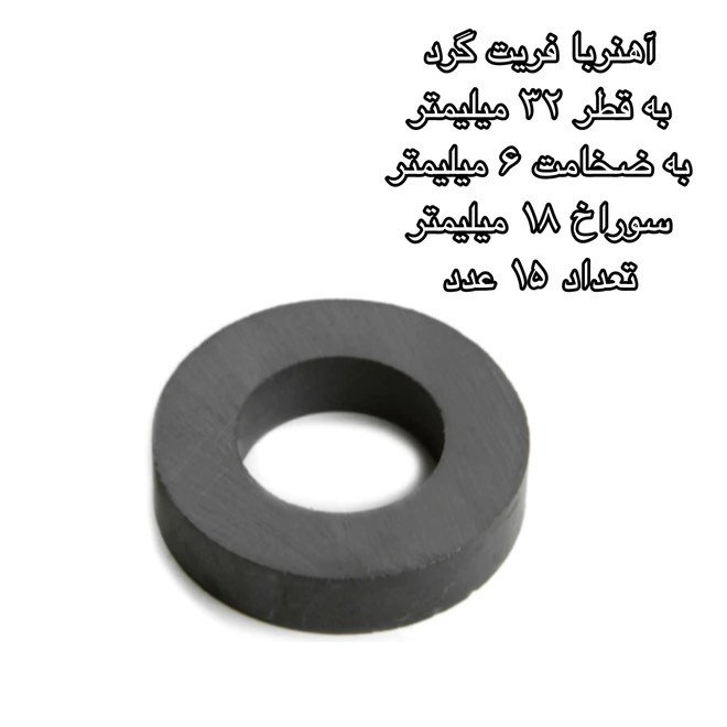 آهن ربا مدل فریت گرد 18-6-32 کد 1519 بسته 15 عددی
