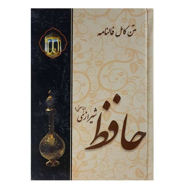 کتاب متن کامل فالنامه حافظ شیرازی  اثر حسن ملائی  تهرانی با معنی نشر پروهان 
