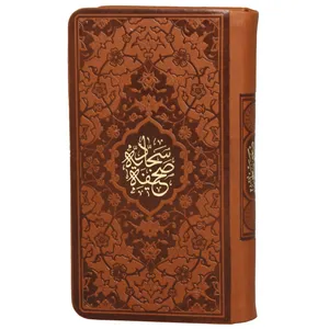 کتاب صحیفه سجادیه انتشارات پیام عدالت