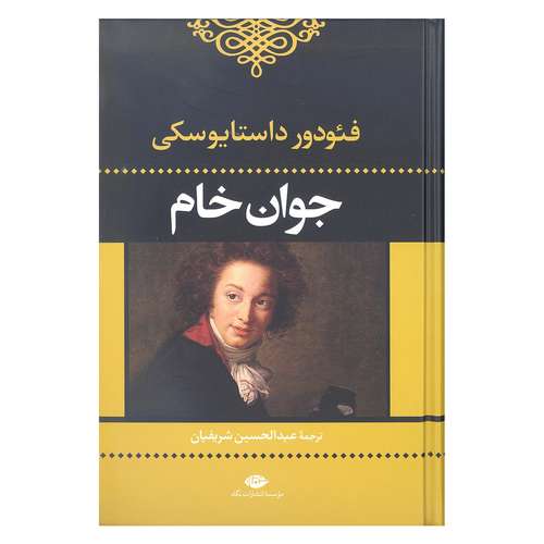 کتاب جوان خام اثر فئودور داستایوسکی نشر نگاه