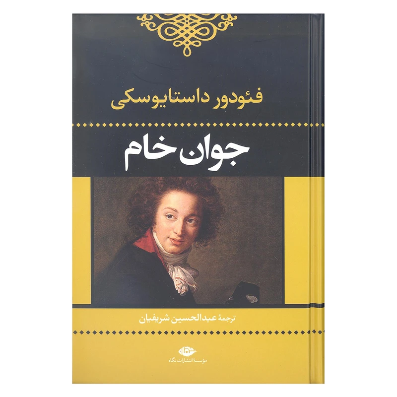 کتاب جوان خام اثر فئودور داستایوسکی نشر نگاه