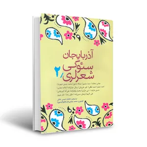 کتاب آذربایجان سوگی شعر لری 2 اثر  هاملت عیسی‌ خانلی انتشارات اختر