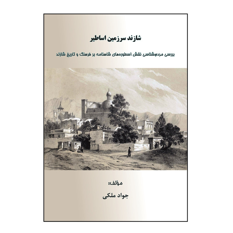 کتاب شازند سرزمین اساطیر اثر جواد ملکی نشر کلید پژوه