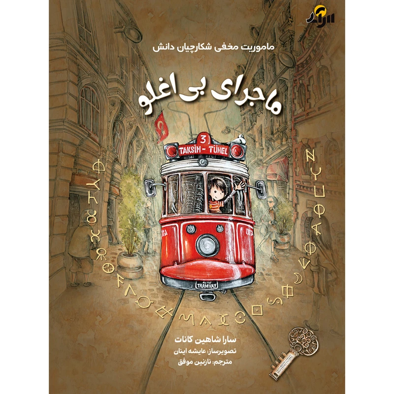 کتاب ماجرای بی اغلو اثر سارا شاهین کانات انتشارات برکه خورشید