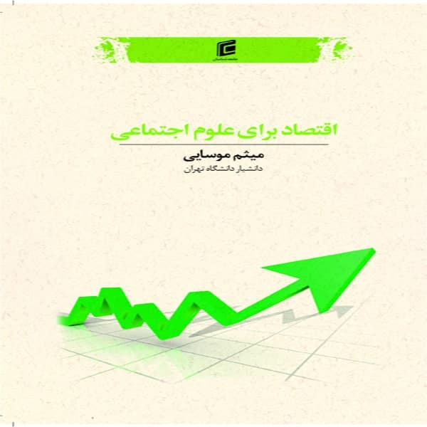 کتاب اقتصاد براي علوم اجتماعي اثر ميثم موسايي نشر جامعه شناسان