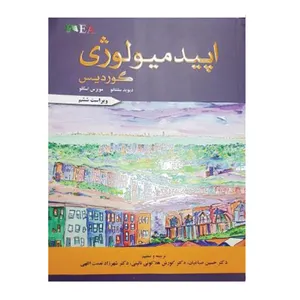 کتاب اپیدمیولوژی گوردیس اثر جمعی از نویسندگان انتشارات گپ