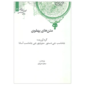 کتاب متن های پهلونی اثرجاماسب جی دستور و منوچهر جی جاماسب آسانا نشر علمی