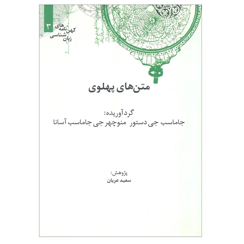 کتاب متن های پهلونی اثرجاماسب جی دستور و منوچهر جی جاماسب آسانا نشر علمی