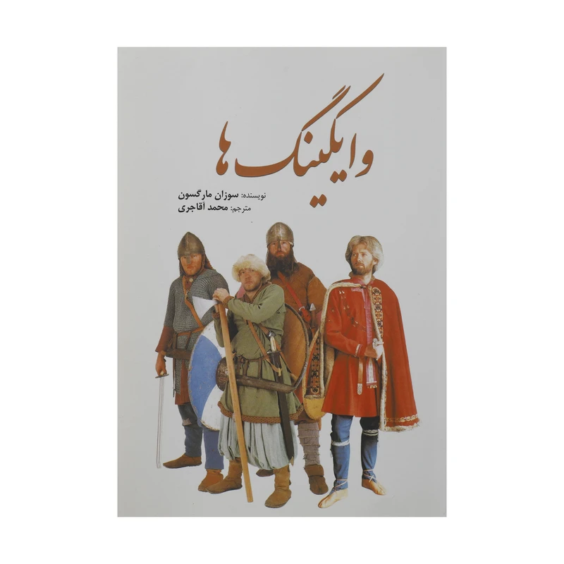 کتاب وایکینگ ‌ها اثر سوزان مارگسون انتشارات سبزان