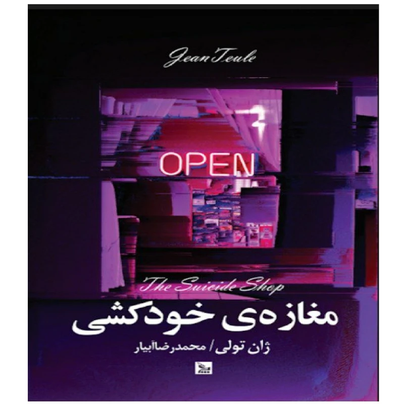 کتاب مغازه خودکشی اثر ژان تولی نشر چلچله