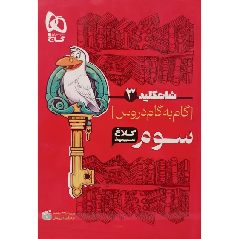 کتاب گام به گام سوم سری شاهکلید کلاغ سپید اثر جمعی از نویسندگان انتشارات بین المللی گاج