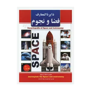 کتاب دایره المعارف فضا و نجوم اثر پیام آزاد خدا انتشارات ریواس