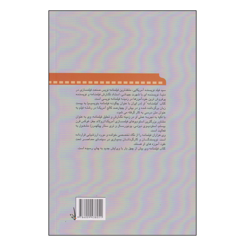 کتاب چگونه فیلمنامه بنویسیم؟ اثر سید فیلد انتشارات تابان خرد جلد 1
