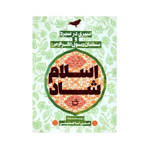 کتاب اسلام شاد اثر علی تاجدینی انتشارات مدرسه