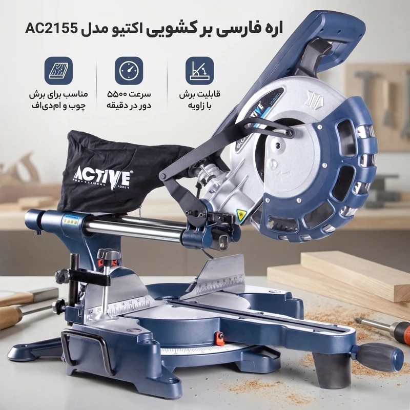 عکس شماره 2 : اره فارسی بر کشویی اکتیو مدل ac2155