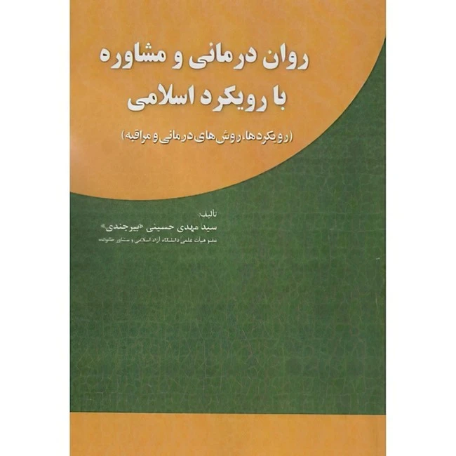 کتاب روان درمانی و مشاوره با رویکرد اسلامی اثر سیدمهدی حسینی بیرجندی انتشارات آوای نور