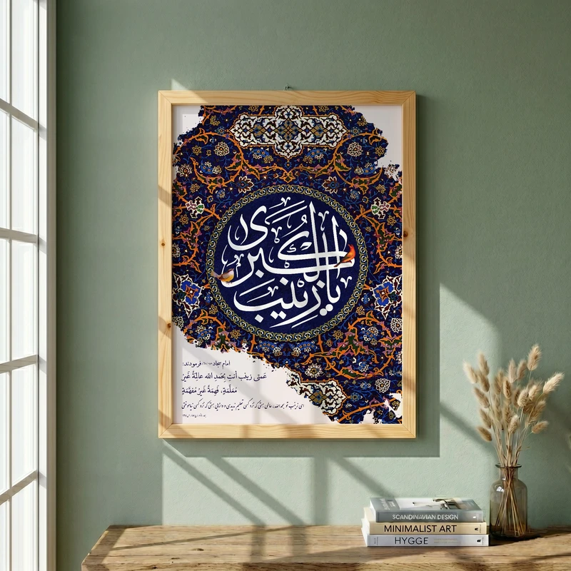 تابلو طرح ولادت حضرت زینب (س) مدل G15199 فریم کرم روشن