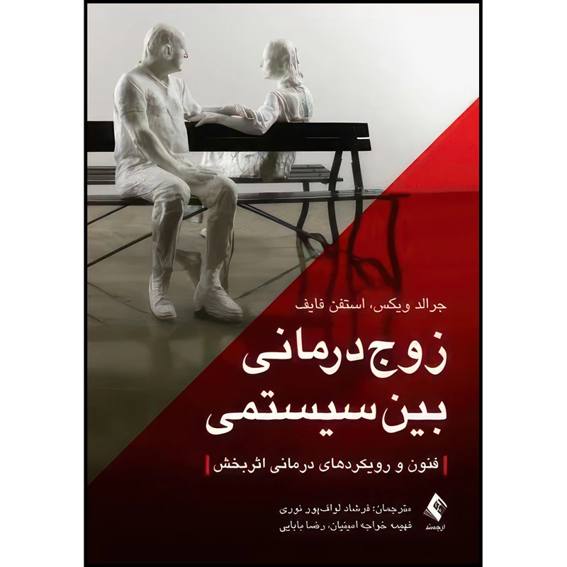 کتاب زوج درمانی بین سیستمی فنون و رویکردهای درمانی اثربخش اثر جرالد ویکس و استفن فایف ترجمه فرشاد لواف‌پور نوری  و فهیمه خواجه امینیان  و رضا بابایی انتشارات ارجمند