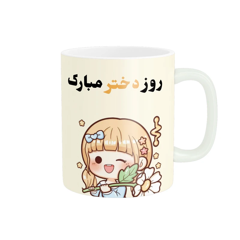 ماگ پادآفرین مدل روز جهانی دختر مبارک کد p710
