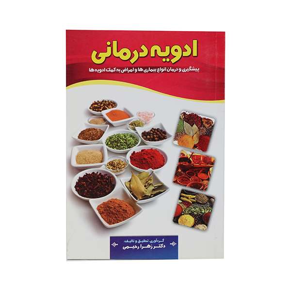کتاب ادویه درمانی اثر دکتر زهرا رحیمی انتشارات انتظار نور 