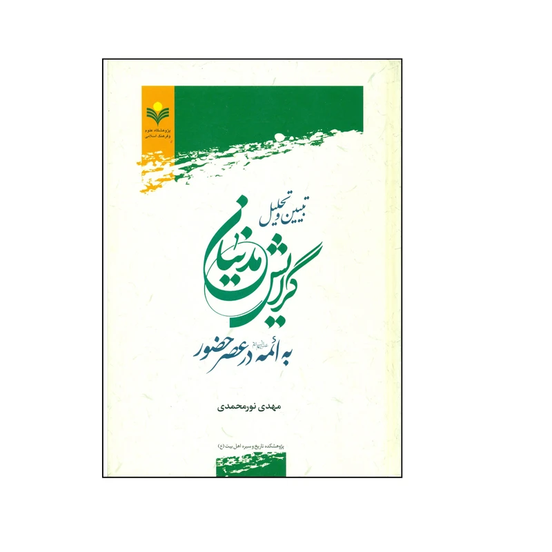 کتاب تبيين و تحليل گرايش مدنيان به ائمه در عصر حضور اثر مهدی نور محمدی انتشارات پژوهشگاه علوم و فرهنگ اسلامی